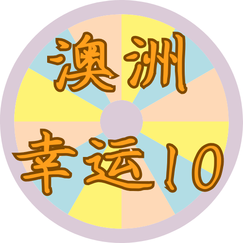 澳洲幸运10开奖头像